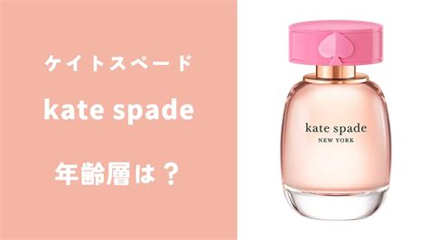 kate spade（ケイト スペード）の年齢層は何歳までが対象？ .